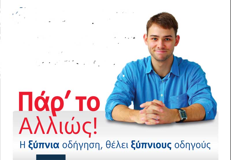 Εκστρατεία «αφύπνισης» των ελλήνων οδηγών εν όψει των διακοπών του Πάσχα